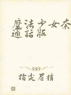 魔法少女奈叶普通话版