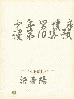 少年男仆库洛动漫第10集预告