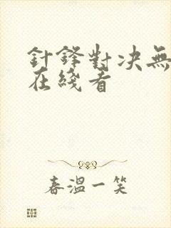 针锋对决无删减在线看