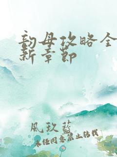 韵母攻略全文最新章节