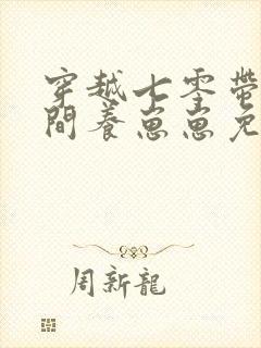 穿越七零带着空间养崽崽免费阅读