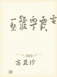 一路向西电影完整版下载