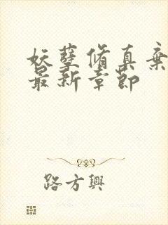 妖孽修真弃少 最新章节