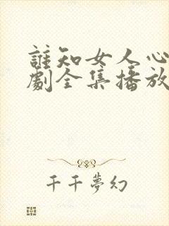 谁知女人心电视剧全集播放免费