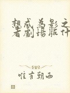 想成为影之实力者剧场版什么时候出