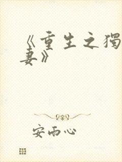 《重生之独宠男妻》