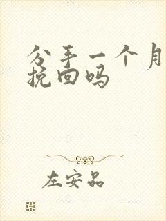 分手一个月还能挽回吗