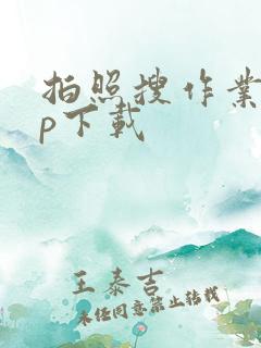 拍照搜作业app下载