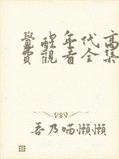 觉醒年代高清免费观看全集