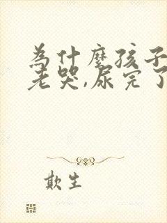 为什么孩子半夜老哭,尿完了好了