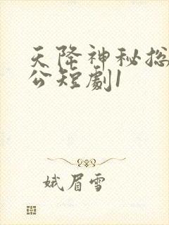 天降神秘总裁老公短剧1