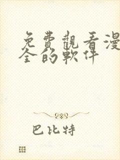 免费观看漫画大全的软件