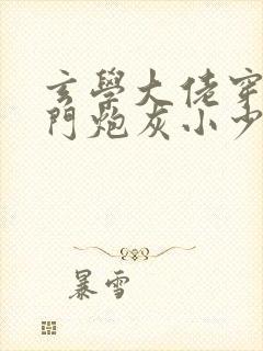 玄学大佬穿成豪门炮灰小少爷