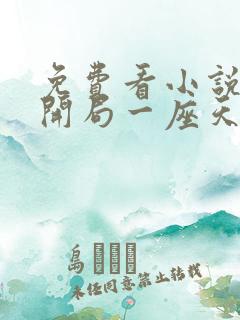 免费看小说玄幻开局一座天机阁