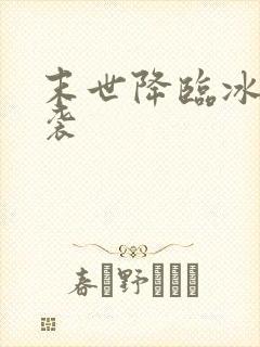 末世降临冰封来袭