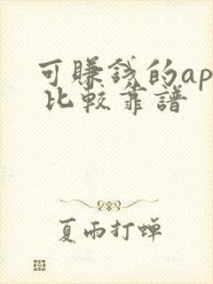 可赚钱的app 比较靠谱