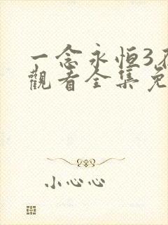 一念永恒3在线观看全集免费播放