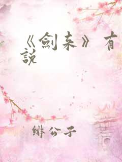 《剑来》有声小说