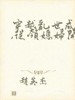 穿越乱世成兵户,从领媳妇开始