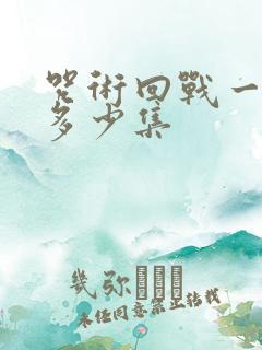 咒术回战一共有多少集