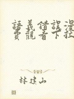 语义错误漫画免费观看下拉式