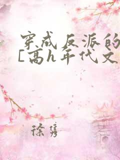 穿成反派的前妻[高h年代文]