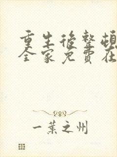 重生后整顿前夫全家免费在线