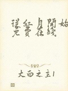 从红月开始漫画免费在线