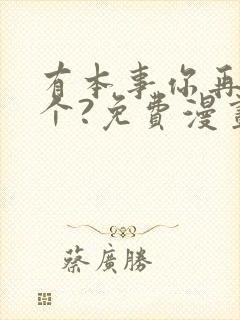 有本事你再凶一个?免费漫画