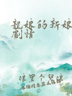 龙娘的新娘漫画剧情