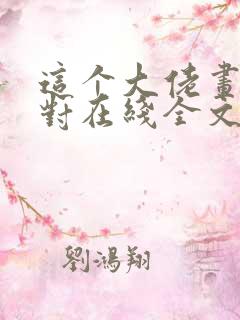 这个大佬画风不对在线全文阅读