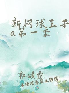 新网球王子ova第一季