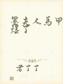 墨夫人马甲又被爆了