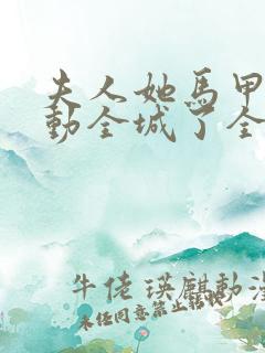 夫人她马甲又轰动全城了全本免费