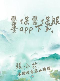 医保医保服务平台app下载