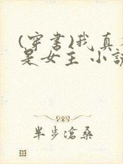 (穿书)我真不是女主 小说