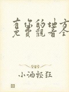 有你的地方短剧免费观看全集