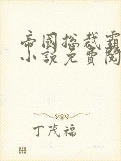 帝国总裁霸道宠小说免费阅读