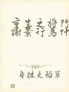 重生之将门毒后谢景行为什么是大凉睿王