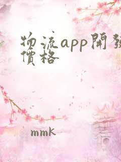 物流app开发价格