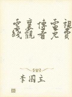 云襄传电视剧在线观看免费