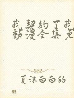 我契约了我自己动漫全集免费观看