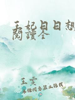 王妃日日想和离阅读全