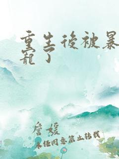 重生后被暴君独宠了