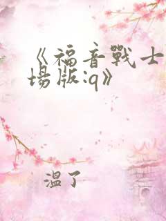 《福音战士新剧场版:q》