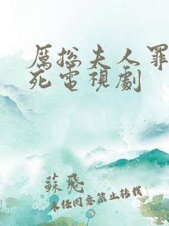 厉总夫人罪不至死电视剧