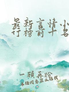 最新言情小说排行榜前十名