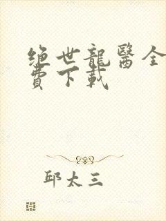 绝世龙医全本免费下载