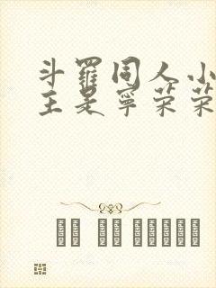 斗罗同人小说女主是宁荣荣