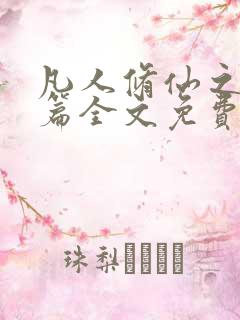 凡人修仙之仙界篇全文免费阅读